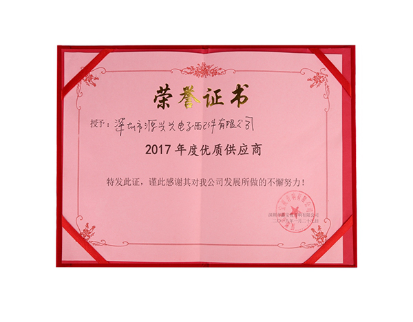 2017年度優(yōu)質(zhì)供應(yīng)商